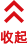 收起